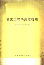 建筑工程的调度管理