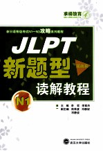 JLPT新题型读解教程  N1  实战篇