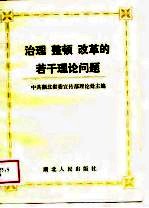 治<em>理</em>整顿改革的若干<em>理</em>论问题