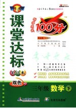 课堂达标<em>100</em>分  数学  三年级  下  北师大版