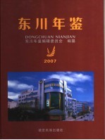 东川<em>年鉴</em>  2007