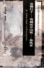 哀情巨子--鸳湖派开山祖--徐枕亚  附毕倚虹、周瘦鹃、王西神<em>评传</em>及代表作
