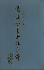 退溪全书今注今译  第2册