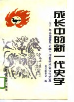 成长中的新一代史学  1991年全国青年史学工作者学术<em>会议</em>论文集  上