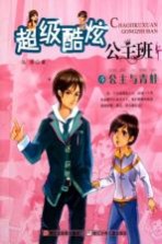 超级酷炫公主班  4  公主与<em>青蛙</em>