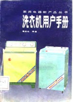 洗衣机<em>用户</em><em>手册</em>