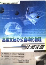 高级<em>文秘</em>办公自动化<em>教程</em>与上机实训