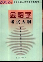 2002年<em>金<em>融学</em></em>硕士研究生招生联考  <em>金<em>融学</em></em>  考试大纲