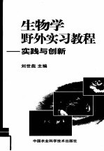 生物学野外实习教程  实践与创新