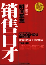 瞬间掌握销售口才  推销中的91个说话细节