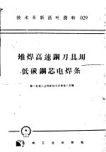 技术革新活叶资料  029  堆焊高速钢刀具用低碳钢芯电焊条