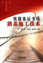 铁路客运专线路基施工<em>技术</em>