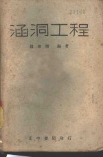 涵洞工程