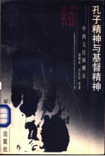 孔子<em>精神</em><em>与</em>基督<em>精神</em>  中西<em>文化</em>纵横谈