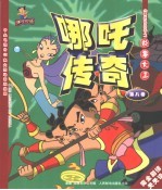 《哪吒传奇》故事大王  第8卷