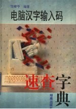 电脑<em>汉字</em><em>输入</em><em>码</em>速查字典