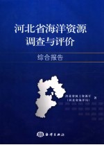 河<em>北省</em>海洋资源调查与评价  综合报告