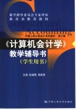 《计算机会计学》教学辅导书  学生用书