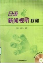 <em>日语</em>新闻视听<em>教程</em>