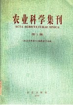 农业<em>科学</em>集刊  第1集
