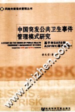 中国突发公共卫生事件管理模式<em>研究</em>  基于对SARS和A（H1N1）事件分析