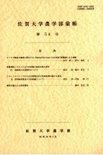 <em>佐贺</em><em>大学</em><em>农学</em><em>部</em>汇报  第54号