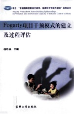 Fogarty<em>项目</em>干预模式的建立及过程<em>评估</em>
