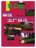 走近草坪  草皮<em><em>生产</em><em>技术</em></em>
