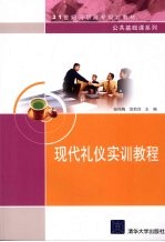 现代<em>礼仪</em>实训<em>教程</em>