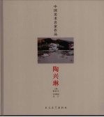 中国美术名家作品  陶兴琳