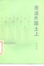 在这片国土上