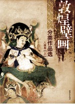 敦煌壁画分类<em>作品</em>选  人物卷  上