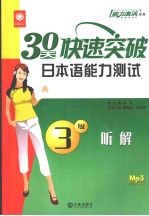 三十天快速突破日本语能力测试  3级  听解