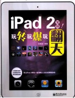 iPad 2驾到！玩转玩爆玩翻天  全彩