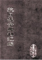 抗日战争期刊汇编  全40册  36