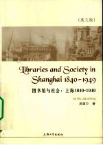 图书馆与社会  上海1840-1949  英文版