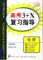 高考3+X复习指导  化学  第4版