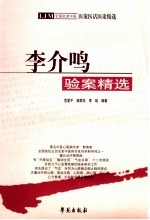 李介鸣验案精选  增订本