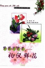 情感的使者  礼仪鲜花