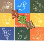 点缀集  刊头与尾饰