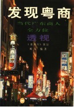 发现粤商  当代广东商人全方位透视