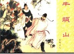 岳传之八  牛头山