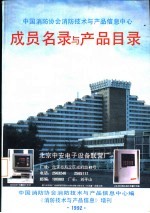 成员名录与产品目录  《消防<em>技术</em>与产品信息》增刊