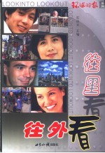 往里看  往外看