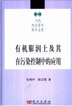 有机膨润土及其在污染控制<em>中</em>的作用