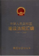 中华人民共和国建设<em>法规</em>汇编  1991-1992