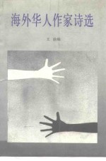 海外华人作家诗选