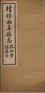 续修曲阜县志  卷3