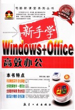 新手学Windows+Office高效办公  超值畅销版