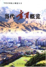 <em>当代</em>宁夏概览